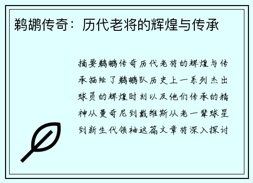 鹈鹕传奇：历代老将的辉煌与传承