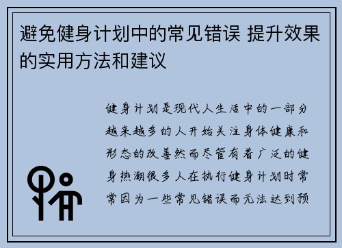 避免健身计划中的常见错误 提升效果的实用方法和建议