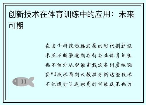 创新技术在体育训练中的应用：未来可期