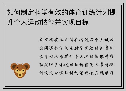 如何制定科学有效的体育训练计划提升个人运动技能并实现目标