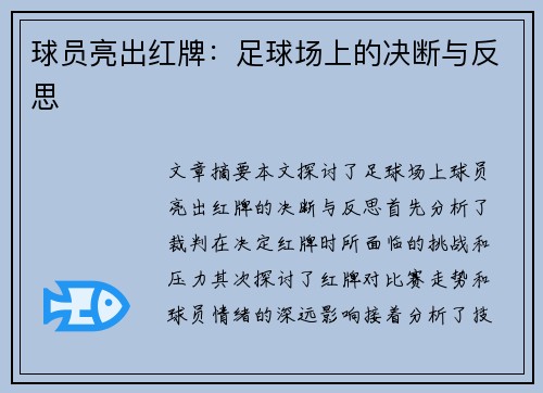 球员亮出红牌：足球场上的决断与反思