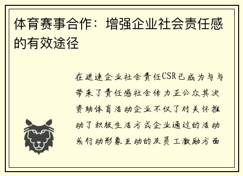 体育赛事合作：增强企业社会责任感的有效途径