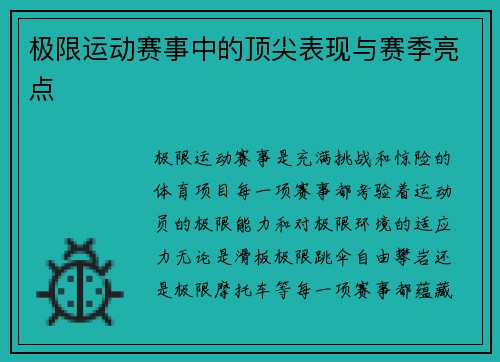 极限运动赛事中的顶尖表现与赛季亮点