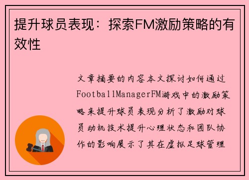 提升球员表现：探索FM激励策略的有效性