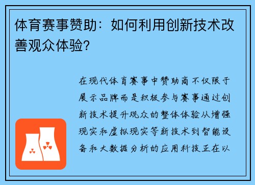 体育赛事赞助：如何利用创新技术改善观众体验？