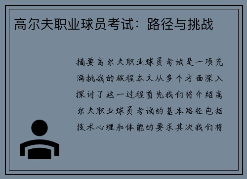 高尔夫职业球员考试：路径与挑战