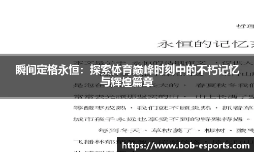 瞬间定格永恒：探索体育巅峰时刻中的不朽记忆与辉煌篇章