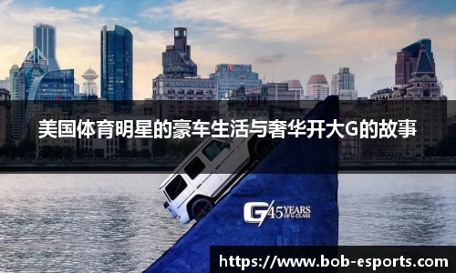 美国体育明星的豪车生活与奢华开大G的故事