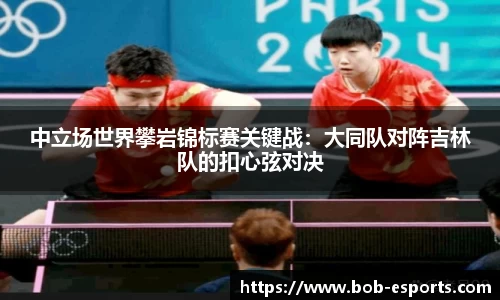 中立场世界攀岩锦标赛关键战：大同队对阵吉林队的扣心弦对决