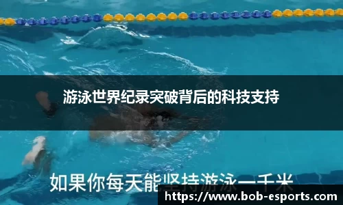 游泳世界纪录突破背后的科技支持