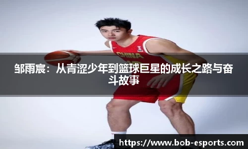 邹雨宸：从青涩少年到篮球巨星的成长之路与奋斗故事
