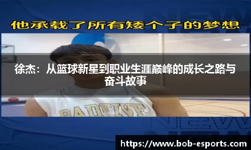 徐杰:从篮球新星到职业生涯巅峰的成长之路与奋斗故事